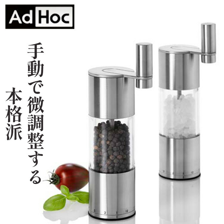 AdHoc SELECT スパイス粉砕機 MP57｜歯車式 12度合い合わせる 陶芸刃 ソルト＆ペッパーミル ＦＲＧブランド名