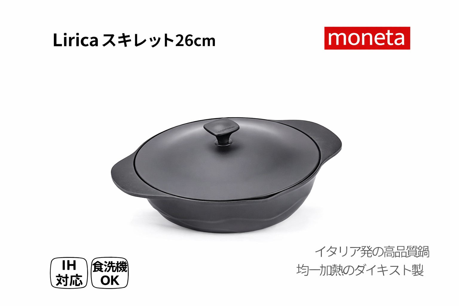 【Lirica スキレット26珊】イタリア共和国ブランド名 Moneta（モネータ）LIRICA（リリカ） スキネットボール 26珊 |ダイキャスト鍋 Artech Ultra 3層上塗り IH相応う オーヴン可 PFOA/BPA/Ni無償性 A01A076614