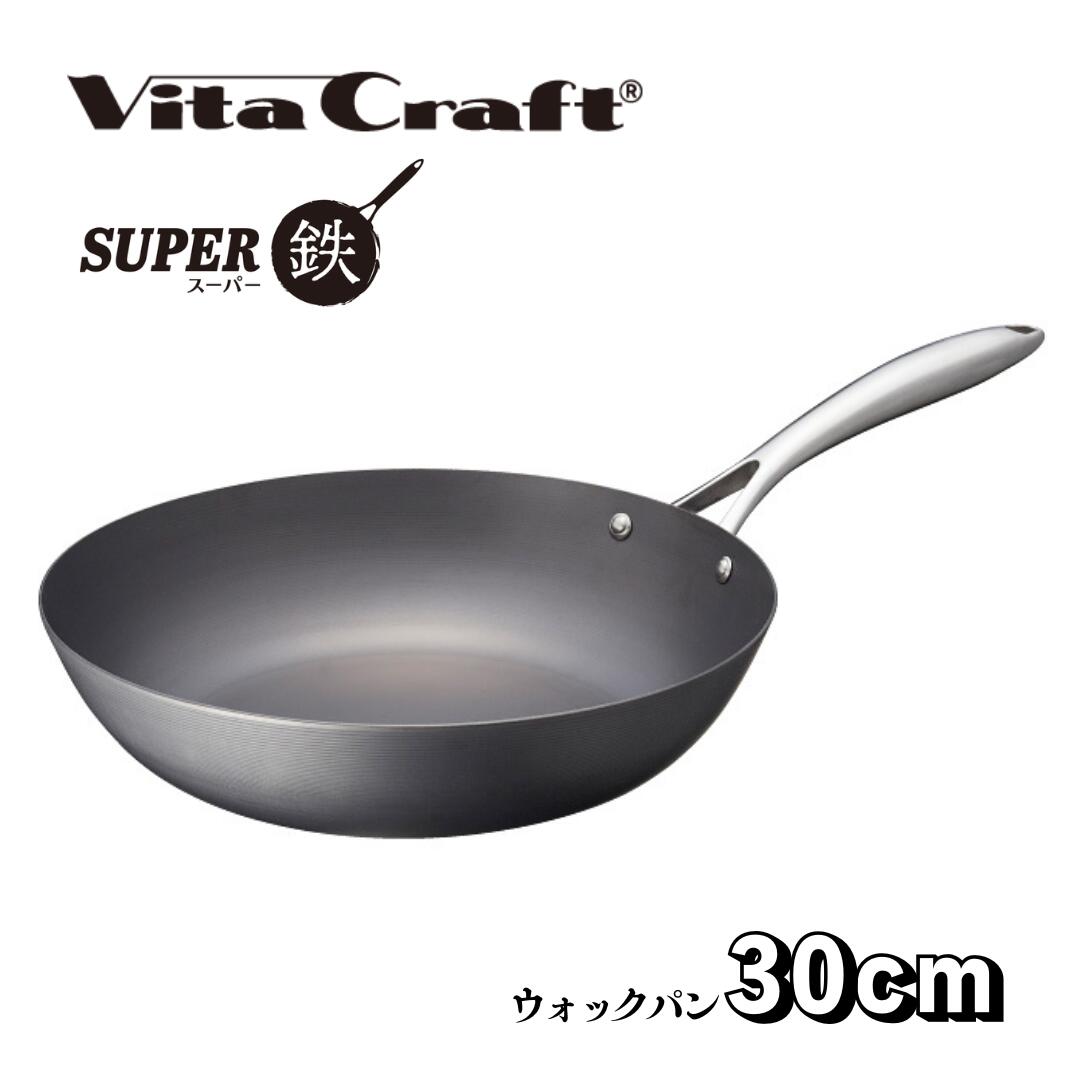 VitaCraft ビタクラフト SUPER鉄 百貨店鉄 ウォックパン 30糎 日本製 IH相応う