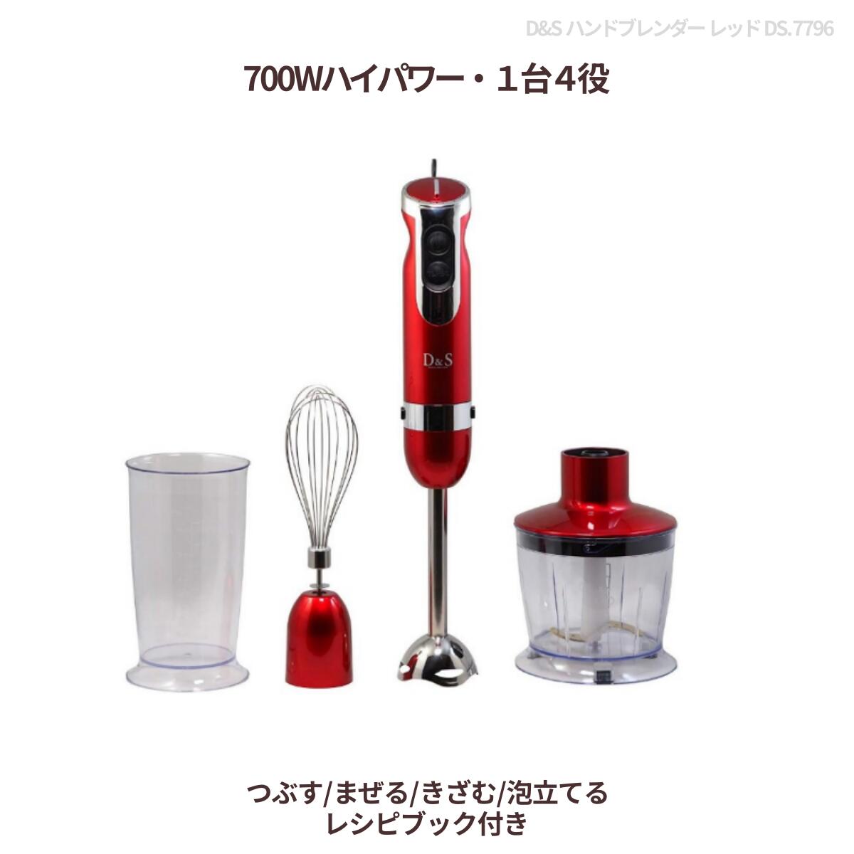 D&S ハンドブレンダー レッド DS.7796|700Wハイパワー・1台4役(つぶす/まぜる/きざむ/泡立て)|チョッパー・泡立て器・カップ・レシピブック付|生活雑貨セレクトショップ FOR LDK