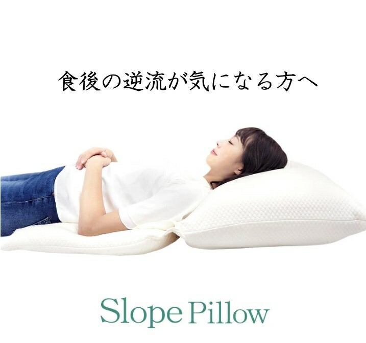 逆流性食道炎打つ手 傾斜角度枕 スロープピロー | 低手向かい × つぶわた社会システム テンセルカバー付き添い人 胃食道逆流症・流れ性食道炎受け支える枕 北沢