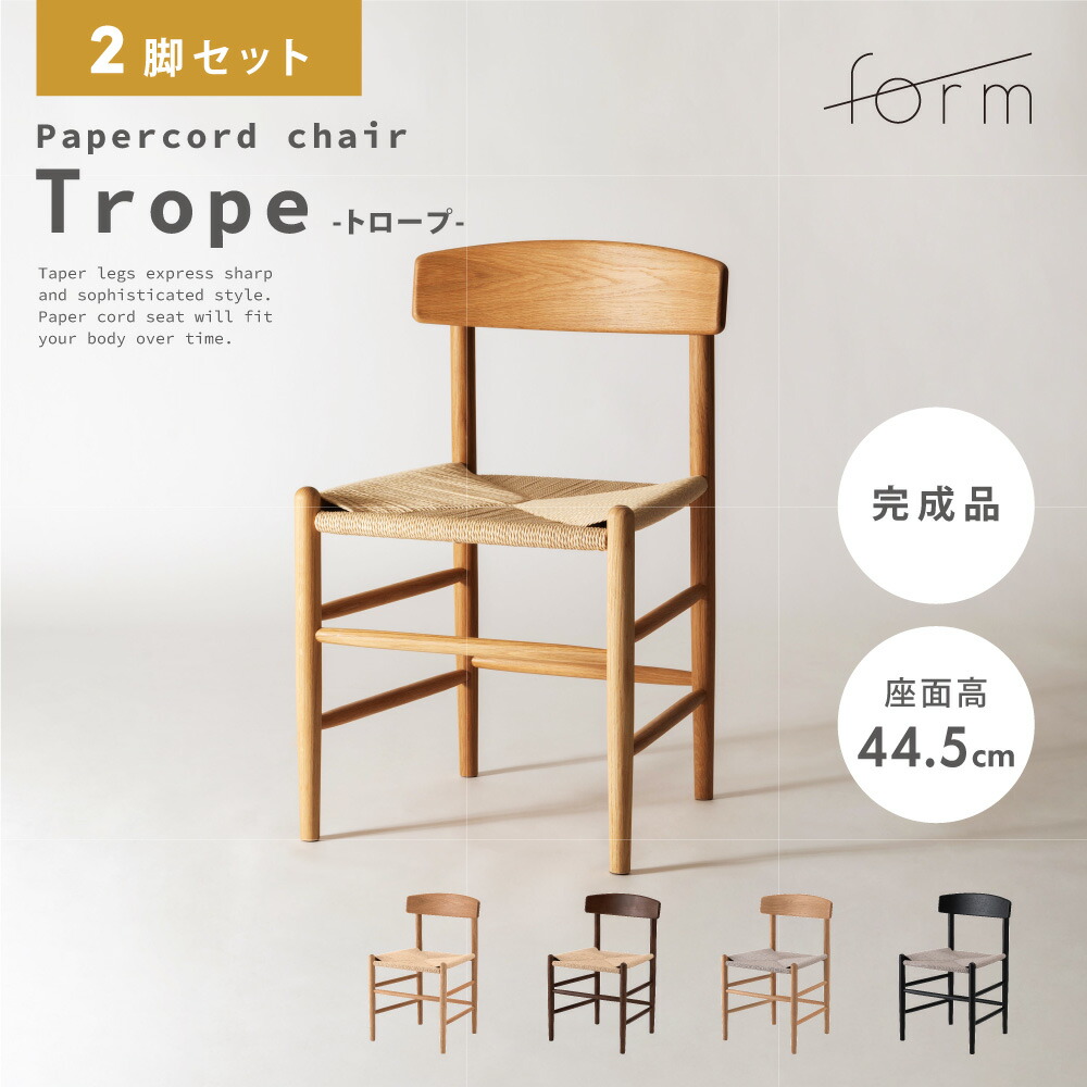楽天市場】ダイニングチェア 2脚セット 座面高44.5cm ペーパーコード 楽天市場】ダイニングチェア 2脚セット 座面高44.5cm ペーパーコード