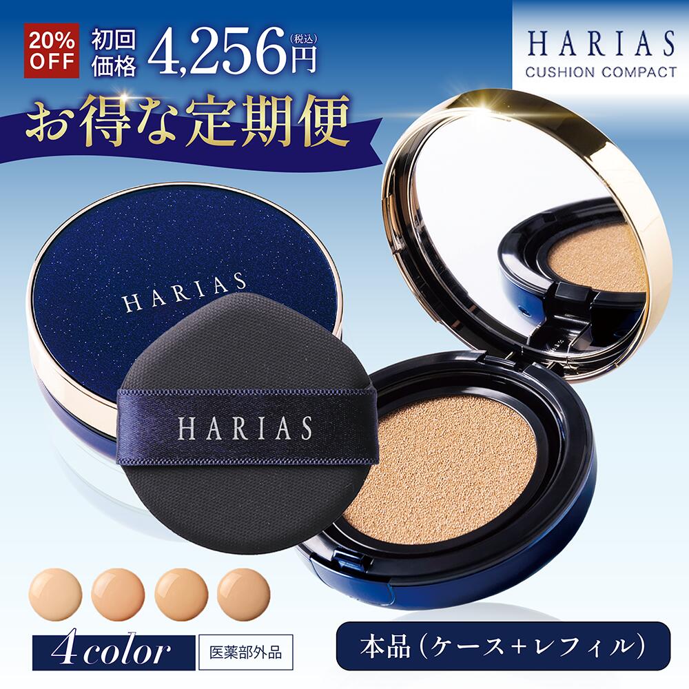 【定期購入】 【初回20%】 クッションファンデ ハリアス HARIAS クッションコンパクト ファンデーション SPF50+ PA+++ UV 紫外線 美白 保湿 シワ 改善 美容 毛穴 ナイアシンアミド フォーマルクライン ベースメイク カバー力