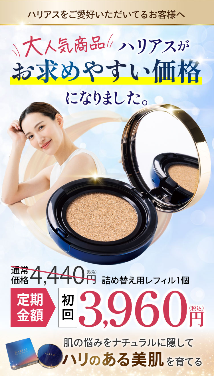 【定期購入】 【初回10%】クッションファンデ HARIAS  ハリアス レフィル 詰替え用  ★ ファンデーション SPF50+ PA+++ UV 美白 保湿 シワ 改善 シミ 予防 ニキビ 肌荒れ ナイアシンアミド フォーマルクライン 高濃度 フラバンジェノール(R) あす楽 送料込み