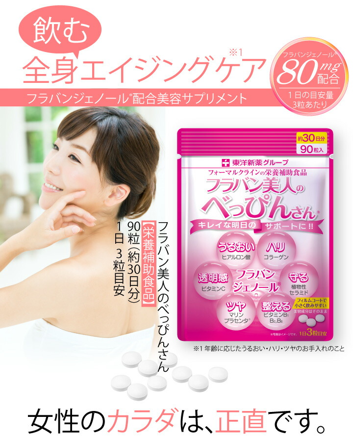 楽天市場 ポイント倍 2 7 日 23 59まで フラバン 美人のべっぴんさん エイジング 美容 サプリ フラバンジェノール 配合 90粒 約30日分 フォーマルクライン