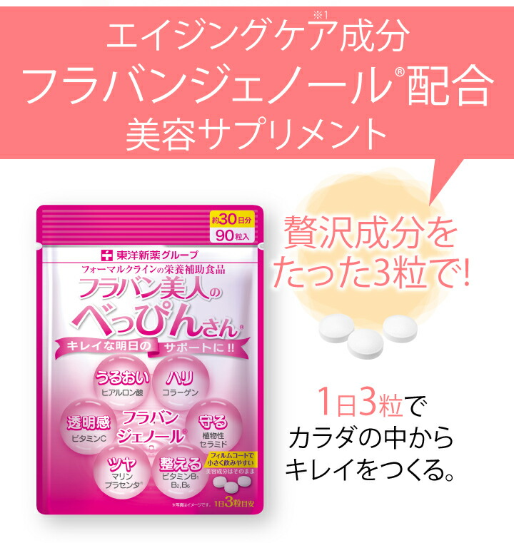 楽天市場 ポイントバック 3 2 火 朝9 59まで フラバン 美人のべっぴんさん エイジング 美容 サプリ フラバンジェノール 配合 90粒 約30日分 フォーマルクライン