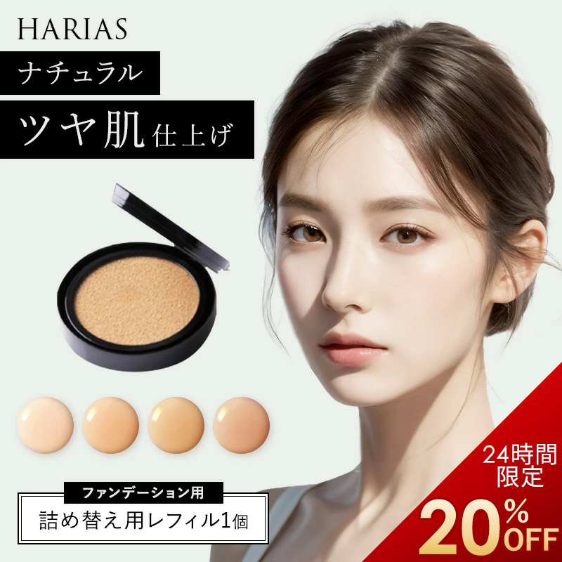 HARIAS ハリアス　クッションファンデーション レフィル4色セット フラビア クッションファンデ 詰替え用 レフィル (オークル