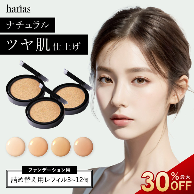 新品　HARIAS クッションファンデーションレフィル2個　フェイスパウダー1個 楽天市場】【最大30%OFF】 HARIAS ハリアス 公式 クッション