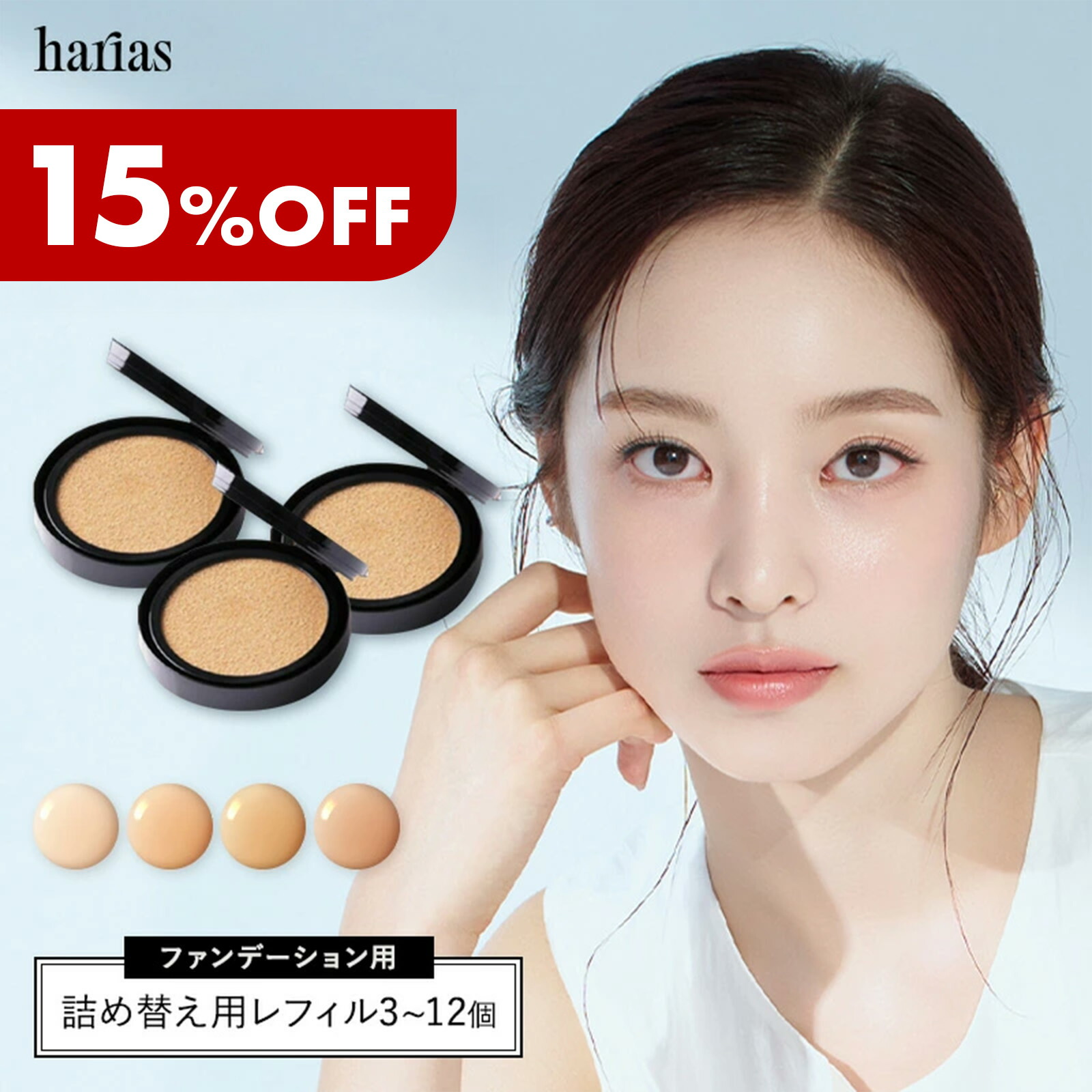 HARIAS ハリアス 公式 レフィル まとめ買い | ハリアス クッションファンデ 詰替え用 ファンデーション SPF50+ PA+++ UV 美白 保湿 シワ 改善 シミ 予防 ニキビ 肌荒れ ナイアシンアミド 詰替え 6,468円