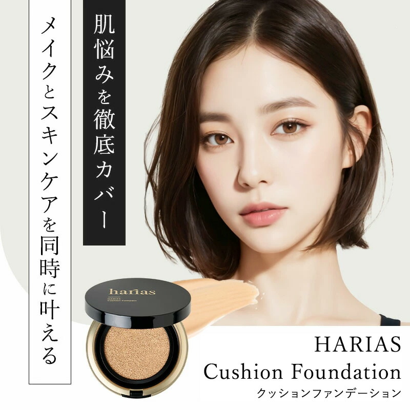HARIAS ハリアス セット売り まとめ売り クッションファンデ パウダー Amazon | HARIAS ハリアス (公式) クッションファンデ フェイス