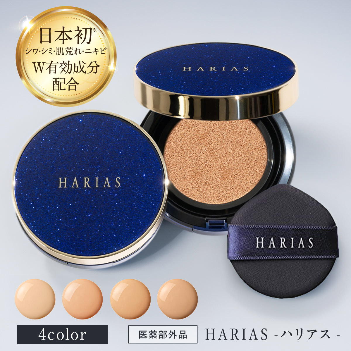 クッションファンデ ハリアス HARIAS クッションコンパクト 【レビュー 