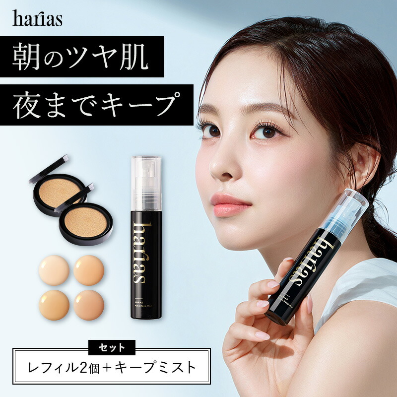 HARIAS ハリアス 公式 クッションファンデ レフィル 2個 ＆ メイクキープミスト ｜ メイクの仕上げに クッションコンパクト ハリアス クッションファンデーション SPF50+ PA+++ UV 紫外線 美白 シワ 改善 シミ 保湿 毛穴