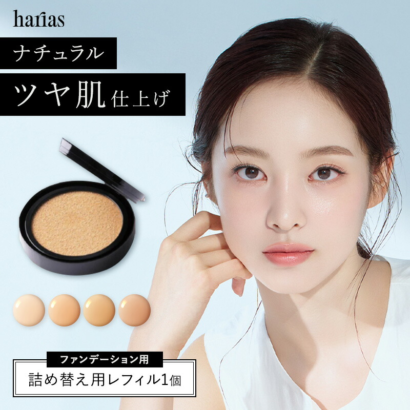 楽天市場】【初回20%OFF】 HARIAS ハリアス 公式 クッションファンデ