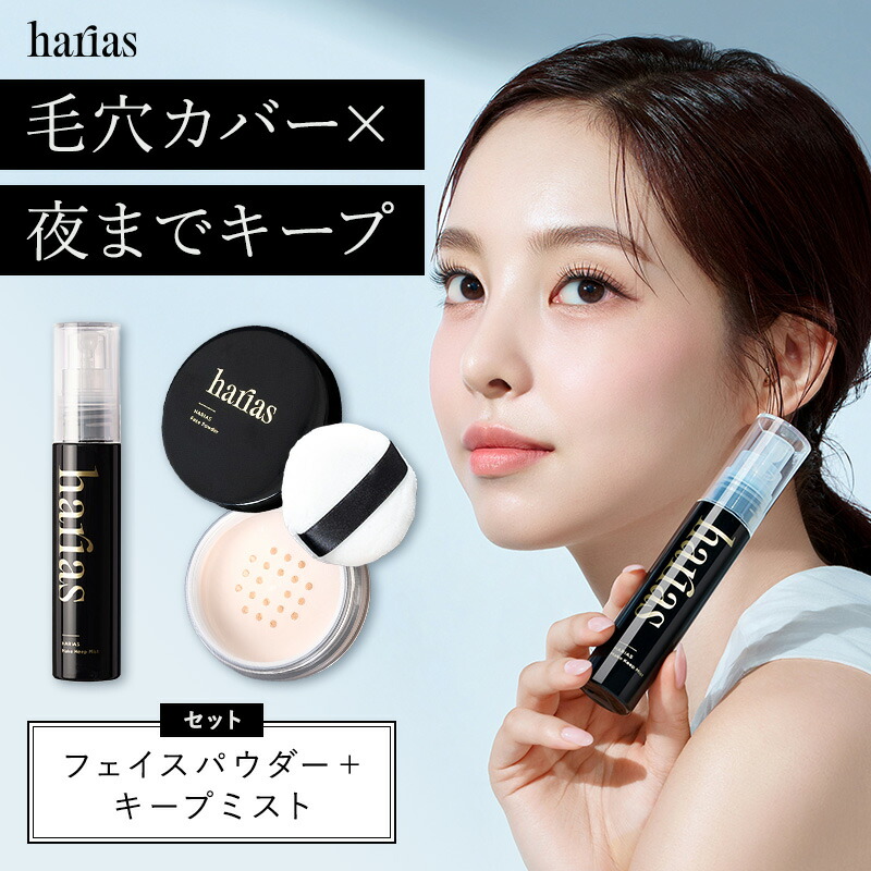 専用　ハリアス　ＵＶ化粧下地　メイクキープミスト　化粧仕上げパウダー 楽天市場】【最大30%OFF】 HARIAS ハリアス 公式 フェイス