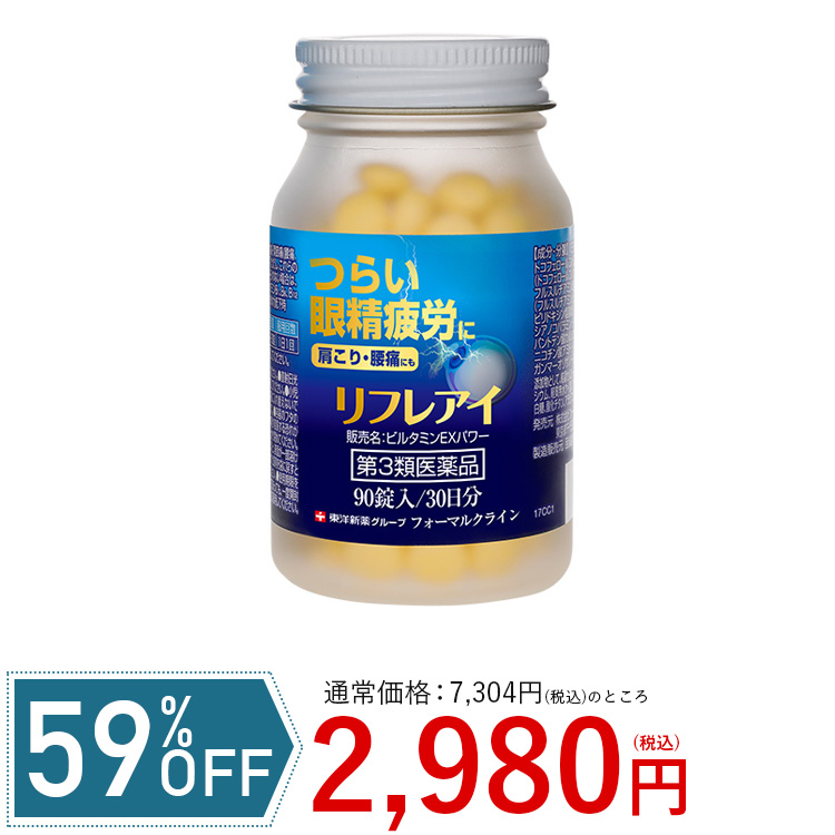 楽天市場 アウトレット 59 Off 眼精疲労 に リフレアイ 第3類医薬品 90錠 約30日分 サプリメント サプリ スマホ Pc パソコン 目疲れ 健康 肩こり 疲労 回復 血流 改善 免疫 機能 在宅ワーク 勤務 フォーマルクライン