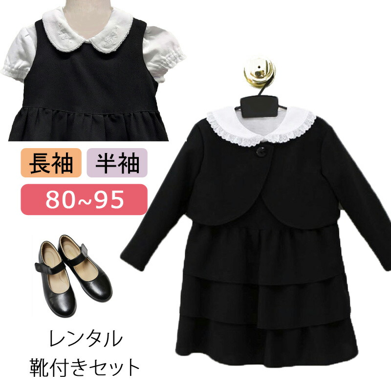 楽天市場】【レンタル】喪服レンタル 女の子フォーマル 80cm 90cm 95cm ボレロとジャンパースカートフォーマルセット 長袖ブラウス  半袖ブラウス 白ブラウス 夏 オールシーズン サマーフォーマル 子供服フォーマル 法事 葬儀 ベビー 黒 面接 訪問 お受験 : マタニティ子供 ...