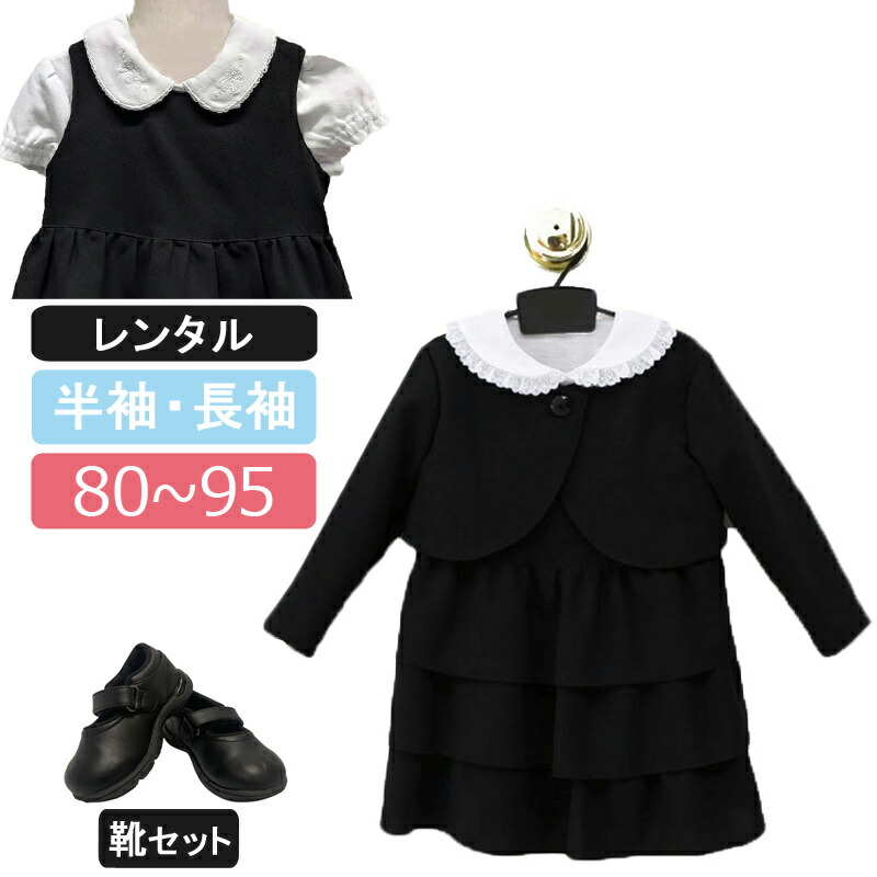 楽天市場】【レンタル】喪服レンタル 子供喪服 女の子 100cm