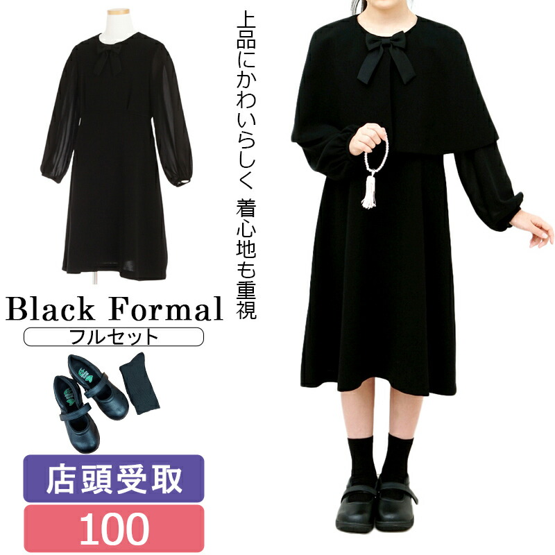 【レンタル】[東京即日受取][北千住センター]喪服レンタル 子供喪服 女の子 100cm フルセット ケープとフォーマルワンピースアンサンブル キッズ 子供服フォーマル 法事 葬儀 小学生 ブラックフォーマル 春 夏 秋 当日発送 黒 [東京当日][都内当日][今日中][当日中]