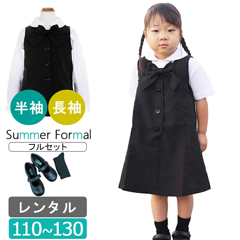 【レンタル】喪服レンタル 靴付き 黒ジャンパースカートと白半袖ブラウスセット 110cm 120cm 130cm 子供喪服 女の子 フルセット キッズフォーマル　ブラックフォーマル お受験 冠婚葬祭 法事 葬儀 春 夏 秋 キッズ おでかけ