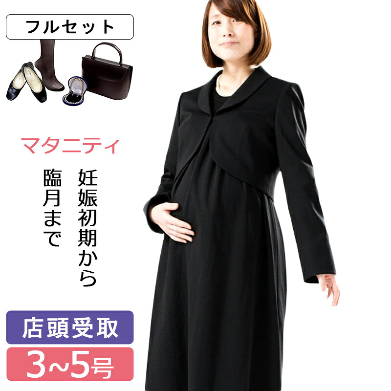 【レンタル】[東京即日受取][北千住センター]喪服レンタル マタニティフォーマル シューズ付きフルセット 日本製 ブラックフォーマル ジャケット フォーマルワンピース アンサンブル 3号 5号 妊娠初期から臨月まで対応 小さいサイズ レディース 礼服 黒 おなかゆったり 葬儀