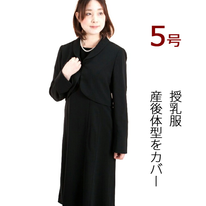 レンタル 喪服レンタル 授乳口付きレディースフォーマル おなか ヒップ ゆったり ジャケットとフォーマルワンピースアンサンブル 5号 Xs 小さいサイズ 授乳服ブラックフォーマル 産後妊娠初期 授乳服フォーマル 葬儀 法事 フォーマルシューズ Umu Ac Ug レンタル 喪服レンタル 授乳口付きレディースフォーマル おなか ヒップ ゆったり ジャケットとフォーマルワンピースアンサンブル 5号 Xs 小さいサイズ 授乳服ブラックフォーマル 産後妊娠初期 授乳服フォーマル 葬儀 法事 フォーマルシューズ Umu Ac Ug