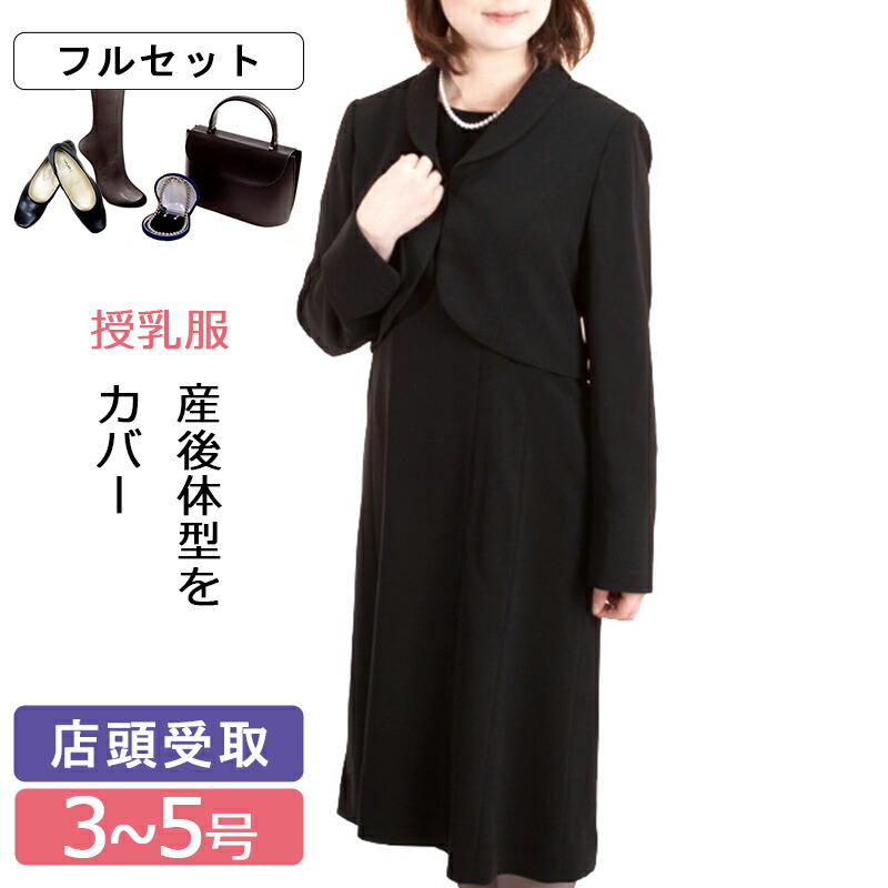【レンタル】[東京即日受取][北千住センター]喪服レンタル 授乳服 レディース フォーマル 靴付きフルセット お腹 ヒップ ゆったり ジャケットとフォーマルワンピースアンサンブル 3号 5号 小さいサイズ 授乳口付きブラックフォーマル 葬儀 法事 礼服 産後 妊娠初期 細身