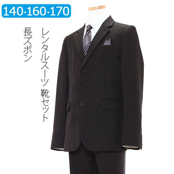 楽天市場】【レンタル】男の子 スーツ レンタル 140cm 150cm 160cm 