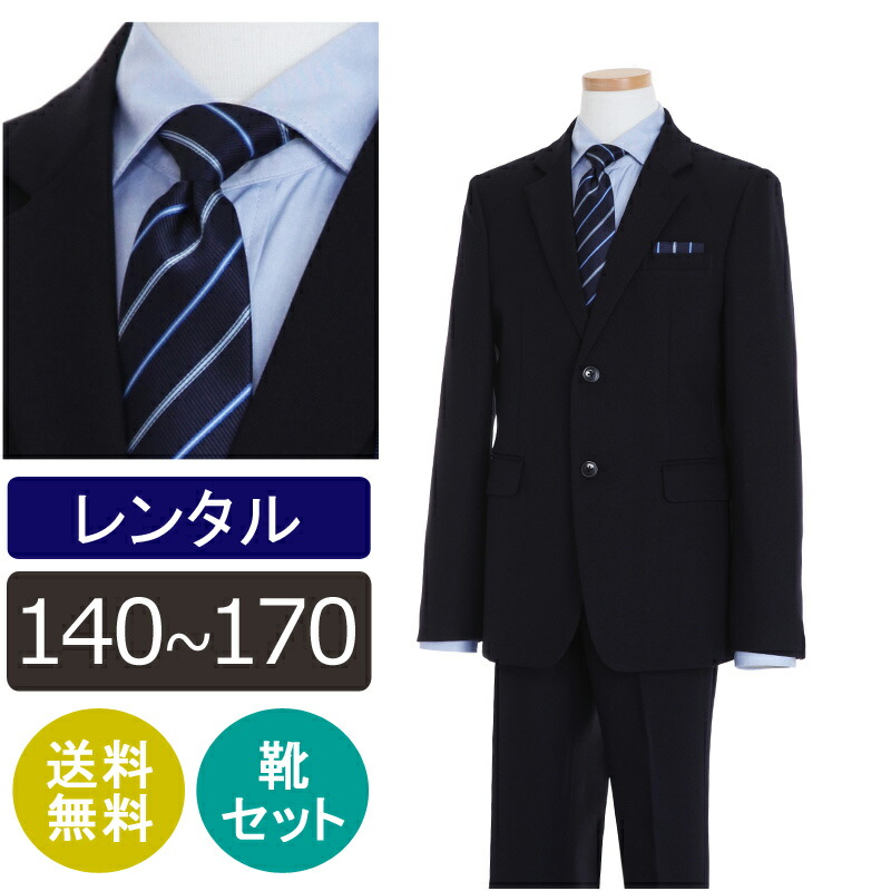 【レンタル】子供スーツ 男の子スーツレンタル 卒業式 スーツ 140cm 150cm 160cm 170cm 男児濃紺ベーシック2つボタンスーツセット 結婚式 貸衣装 靴セット 男の子 スーツ フォーマルスーツ ジュニアスーツ 小学生男子 小学校卒業式 発表会 ハーフ成人式 Reddy Freddy 0BEBS63