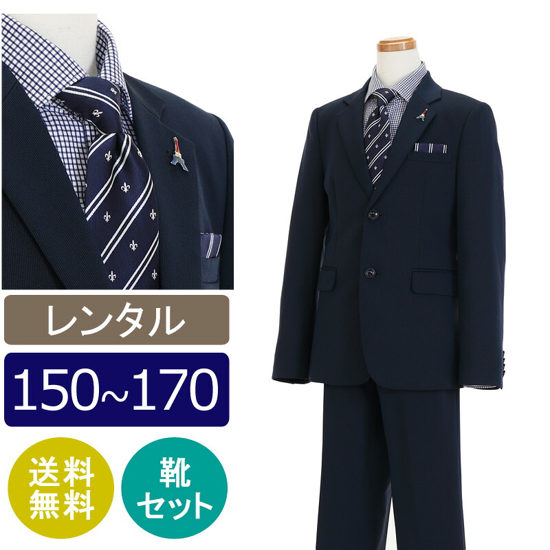【レンタル】子供スーツ 男の子スーツレンタル 卒業式 スーツ 150 160 170 男児 紺スーツ ギンガムチェック シャツセット 男の子 スーツ 小学校男子 卒業スーツ 靴セット 子供スーツ レンタル 貸衣装 結婚式 ジュニアスーツ 小学生 ネイビー