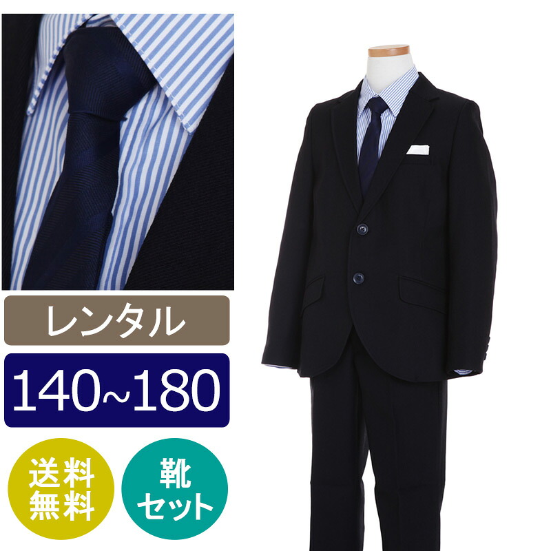 【レンタル】子供スーツ 男の子スーツレンタル 卒業式 スーツ 140cm 150cm 160cm 170cm 180cm 男児紺ベーシック2つボタンスーツセット水色ストライプシャツ 結婚式 貸衣装 靴セット 男の子 スーツ フォーマルスーツ ジュニアスーツ