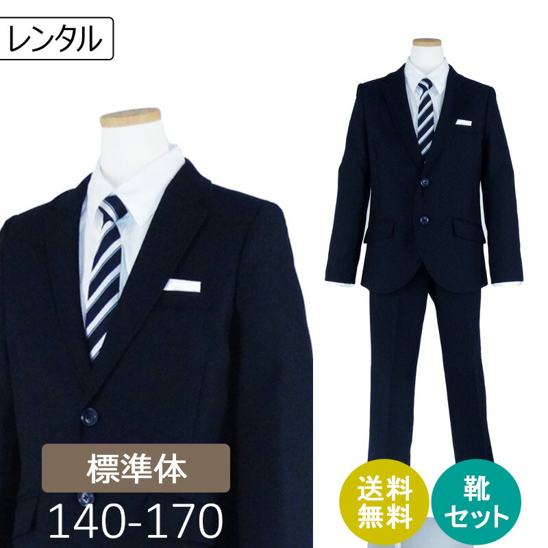 【レンタル】子供スーツ 男の子スーツレンタル 卒業式 スーツ 140cm 150cm 160cm 170cm 男児 紺2つボタンスーツ オフホワイトシャツ セット 結婚式 貸衣装 靴セット 男の子 スーツ ジュニアスーツ