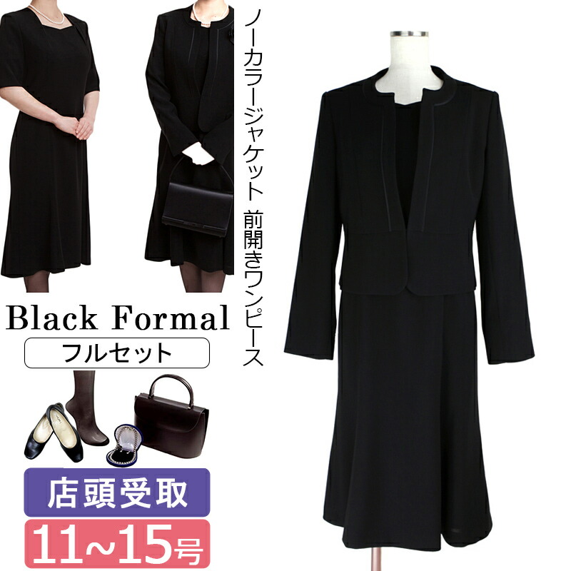 【レンタル】[東京即日受取][北千住センター]喪服レンタル ブラックフォーマル レディース 11号 13号 15号 女性喪服 ノーカラージャケット フォーマルワンピース アンサンブル レディースフォーマル L LL 3L 靴 バッグ ブラックフォーマル 授乳服 女性 葬儀 通夜 前開き