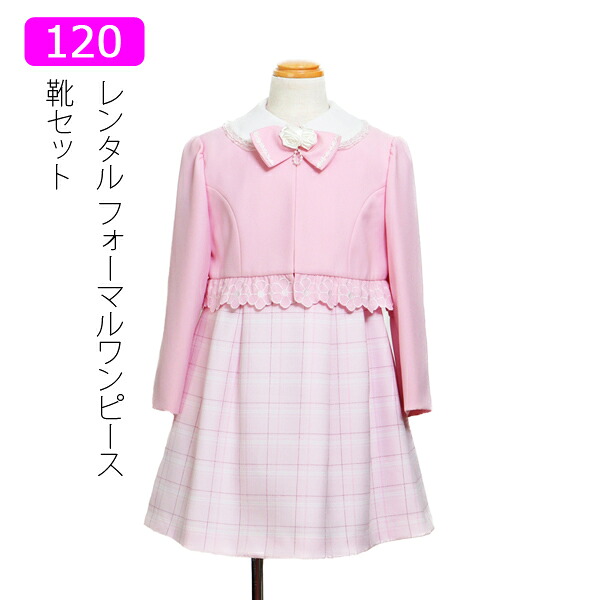 【レンタル】女の子 スーツ レンタル 120cm レース付き白襟フォーマルワンピース スーツセット ピンク チェック柄 ワンピース ボレロ 卒園式 入学式 子ども フォーマル キッズスーツ 女の子セット ワンピース