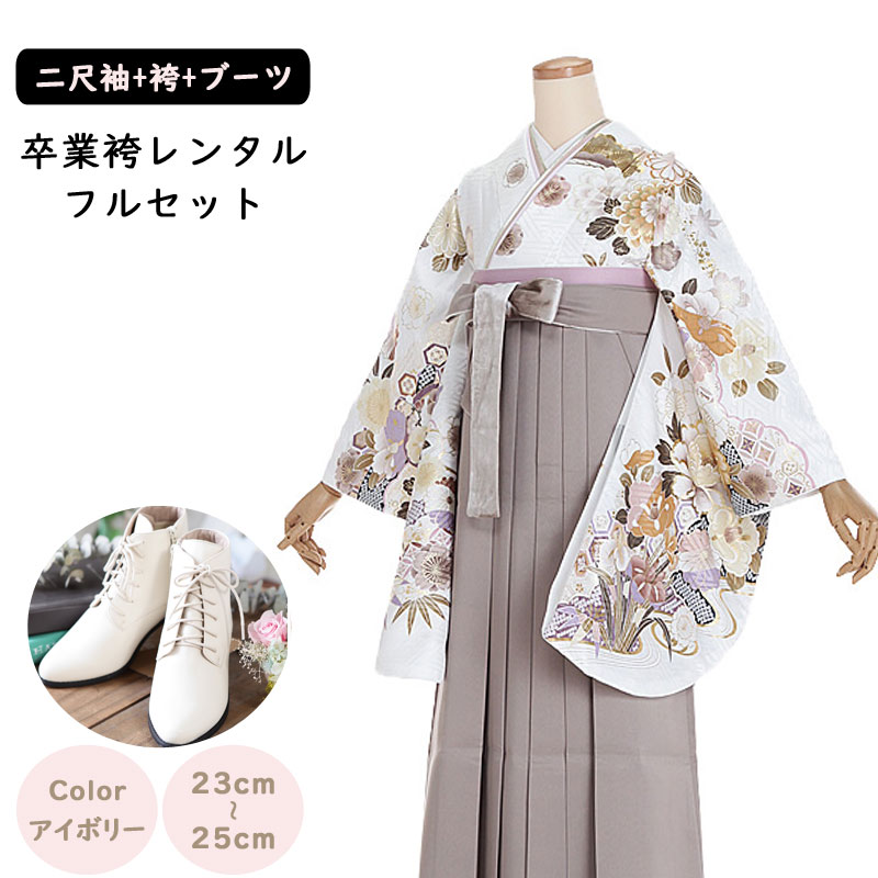 【レンタル】卒業袴セット 袴レンタル 袴 卒業式 女性 158～165cm 7号～11号 白 流水に花菖蒲ｘくすみ茶系 卒業袴 二尺袖 レンタル 袴用ブーツ アイボリー 卒業式袴レンタル 謝恩会 女性用袴 大人用 ジュニア 着物レンタル 大学 専門学校 女性和装 貸衣装 正統派 K005(0228)