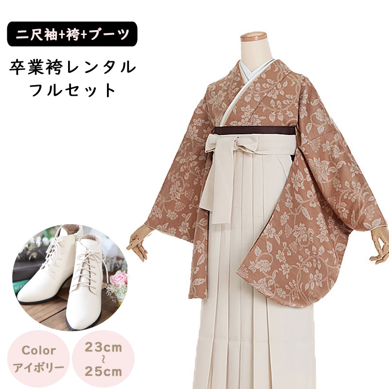 【レンタル】卒業袴セット 袴レンタル 袴 卒業式 女性 158～165cm 7号～13号 茶 更紗柄 ベージュ系 卒業袴 二尺袖 卒業袴 レンタル 袴用ブーツ アイボリー 謝恩会 卒業式袴レンタル 女性用袴 先生 教員 大人用 ジュニア 大学 専門学校 女性和装 貸衣装 クラシック 0230 18,576円