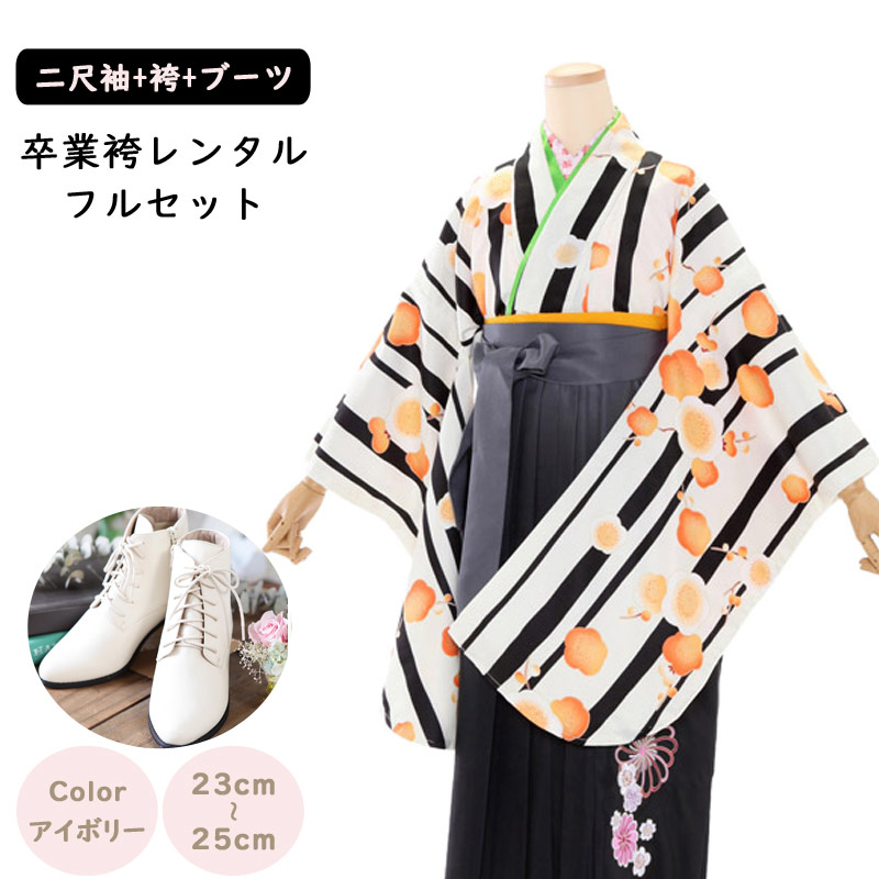 【レンタル】袴レンタル 袴 セット 卒業式 女性 二尺袖 白地×グラデ黒/桜×黒ストライプ 148～155cm 卒業袴 ショートブーツ 袴用ブーツ アイボリー 謝恩会 卒業式袴レンタル 女性用袴 大人用 着物レンタル 大学 専門学校 女性和装 貸衣装 レトロモダン 小さいサイズ 4049