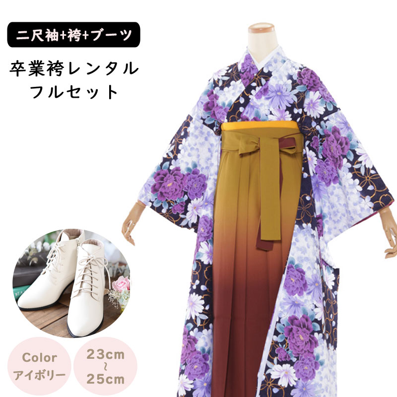 【レンタル】袴レンタル 袴 セット 卒業式 女性 振袖 黒地花柄×オレンジグラデーション 148～155cm 卒業袴 ショートブーツ 袴用ブーツ アイボリー 草履 低身長 小柄 小さいサイズ 謝恩会 女性用袴 大人用 着物レンタル 大学 専門学校 女性和装 貸衣装 2934