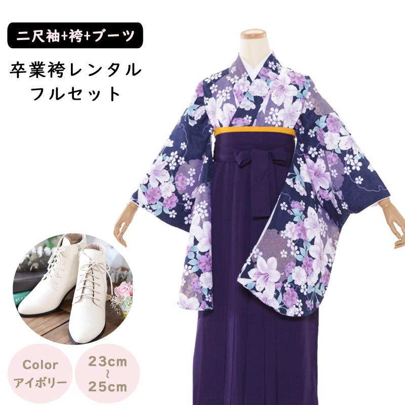 【レンタル】袴レンタル 袴 セット 卒業式 女性 二尺袖 紺地 ゆり 花&times;紫 袴 148～155cm 卒業袴 ショートブーツ 袴用ブーツ アイボリー 謝恩会 卒業式袴レンタル 女性用袴 大人用 小柄 スモール 大学生 高校生 専門学校 大きい小学生 女性 S M L L モード クール 1701｜マタニティ子供喪服レンタルＨ＆Ｈ