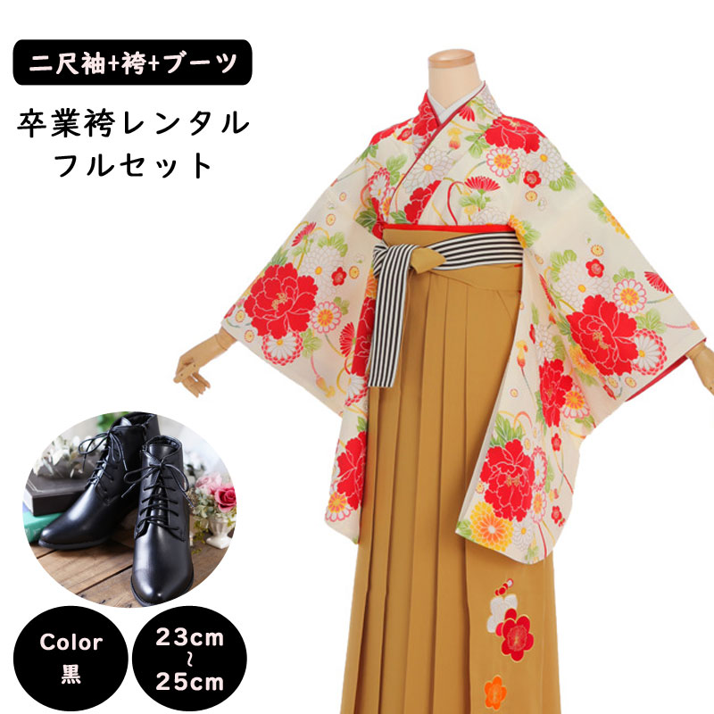 【レンタル】卒業袴セット 袴レンタル 袴 セット 卒業式 女性 二尺袖 夢千代 クリーム 牡丹に菊 160～167cm 7号 9号 11号 13号 卒業袴 レンタル 袴 ショートブーツ 袴用ブーツ 黒 謝恩会 女性用袴 大人用 着物レンタル 大学 専門学校 女性和装 正統派 貸衣装