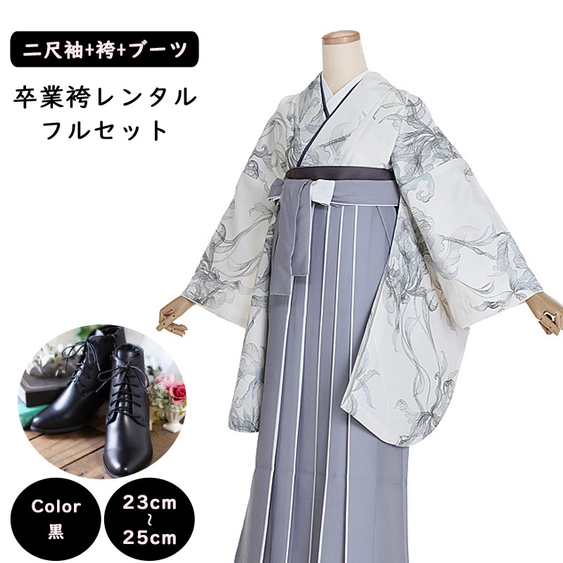 【レンタル】袴レンタル 袴 セット 卒業式 女性 二尺袖 白 リーフシルエット×ツートン袴(グレー/ベージュ) 158～165cm 卒業袴ショートブーツ 袴用ブーツ 黒 謝恩会 卒業式袴レンタル 女性用袴 大人用 着物レンタル 大学 専門学校 女性和装 貸衣装 ナチュラル 0236