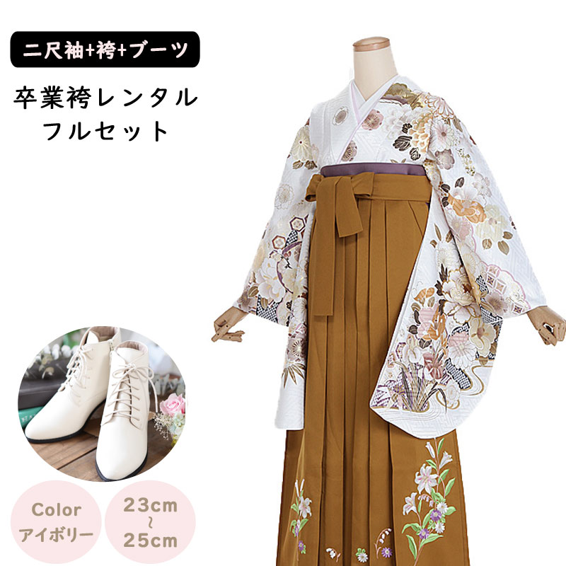【レンタル】袴レンタル 袴 セット 卒業式 女性 二尺袖 白 花尽くし古典×からし袴 百合 菊 刺繍 158～165cm 卒業袴ショートブーツ 袴用ブーツ アイボリー 謝恩会 卒業式袴レンタル 女性用袴 大人用 着物レンタル 大学 専門学校 女性和装 貸衣装 正統派 0245 18,060円