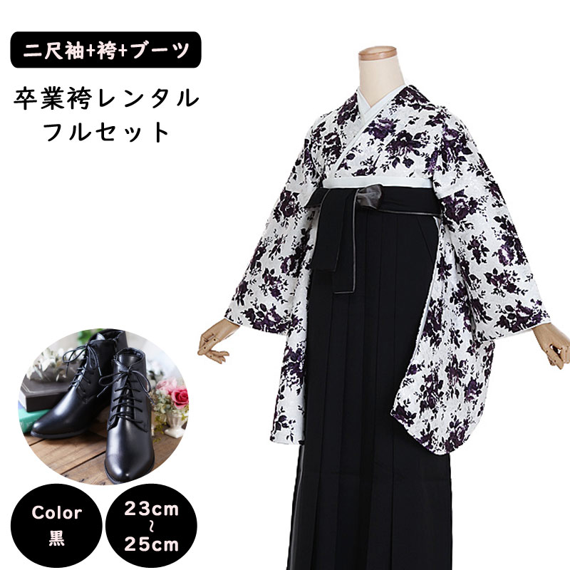 【レンタル】袴レンタル 袴 セット 卒業式 女性 二尺袖 白 薔薇シルエット×黒袴 紐ベロア 158～165cm 卒業袴ショートブーツ 袴用ブーツ 謝恩会 卒業式袴レンタル 女性用袴 先生 教員 大人用 着物レンタル 大学 専門学校 女性和装 貸衣装 クラシック 0247