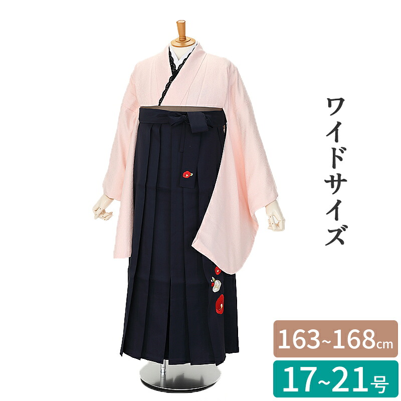 【レンタル】ワイドサイズ 袴レンタル 袴 セット 卒業式 卒業袴 163～168cm 17号～21号 ピンク ラメ入り 地模様 袴紺 椿 刺繍 卒業袴 草履 二尺袖 高身長 大きいサイズ 謝恩会 女性用袴 大人用 着物レンタル 大学生 高校生 専門学校 大きい小学生 女性 5L 6L 7L 正統派 1842 21,754円