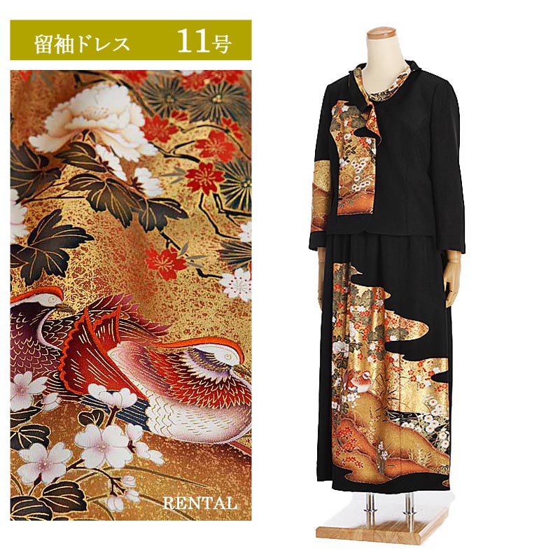 【レンタル】留袖ドレス 11号 ツーピース ジャケットとロングスカート 立ち襟 波文 松 水鳥柄 150cm～160cm セパレート きものリメイク 留袖スーツ 着物リメイクスーツ 黒留袖ドレス 着物ドレス レディースフォーマル 着物レンタル 30代 40代 50代 60代 70代 80代