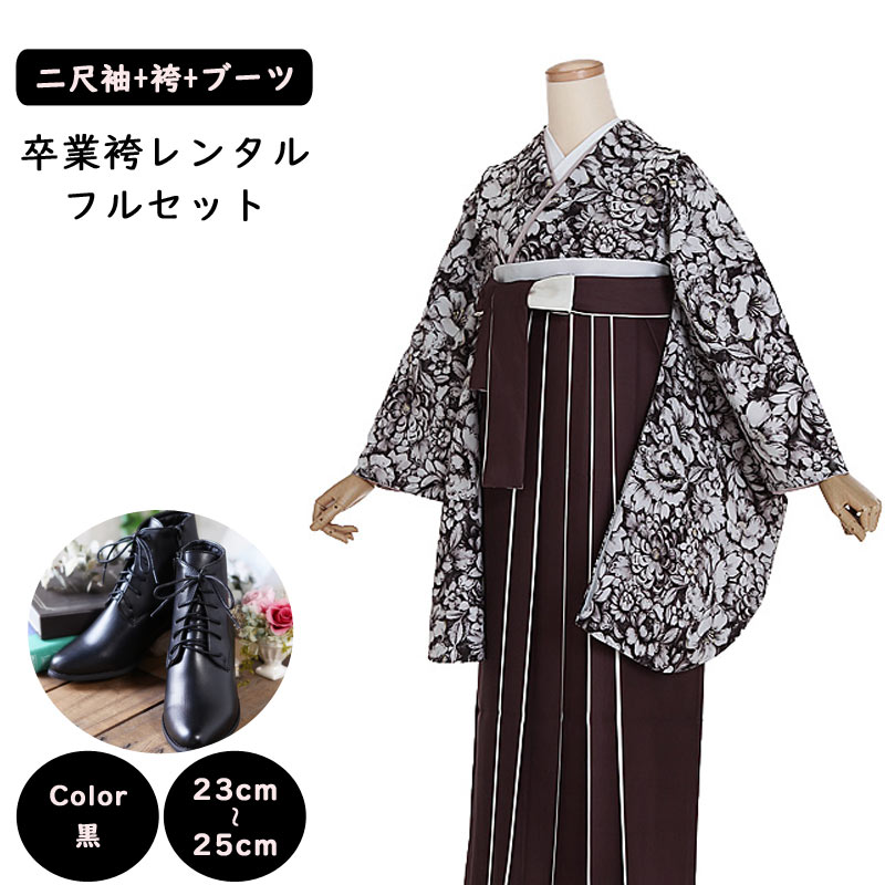 【レンタル】袴レンタル 袴 セット 卒業式 女性 二尺袖 茶 花尽くし×ツートン袴(茶/ベージュ) 158～165cm 卒業袴ショートブーツ 袴用ブーツ 黒 謝恩会 卒業式袴レンタル 女性用袴 大人用 着物レンタル 大学 専門学校 女性和装 貸衣装 モード クール0251