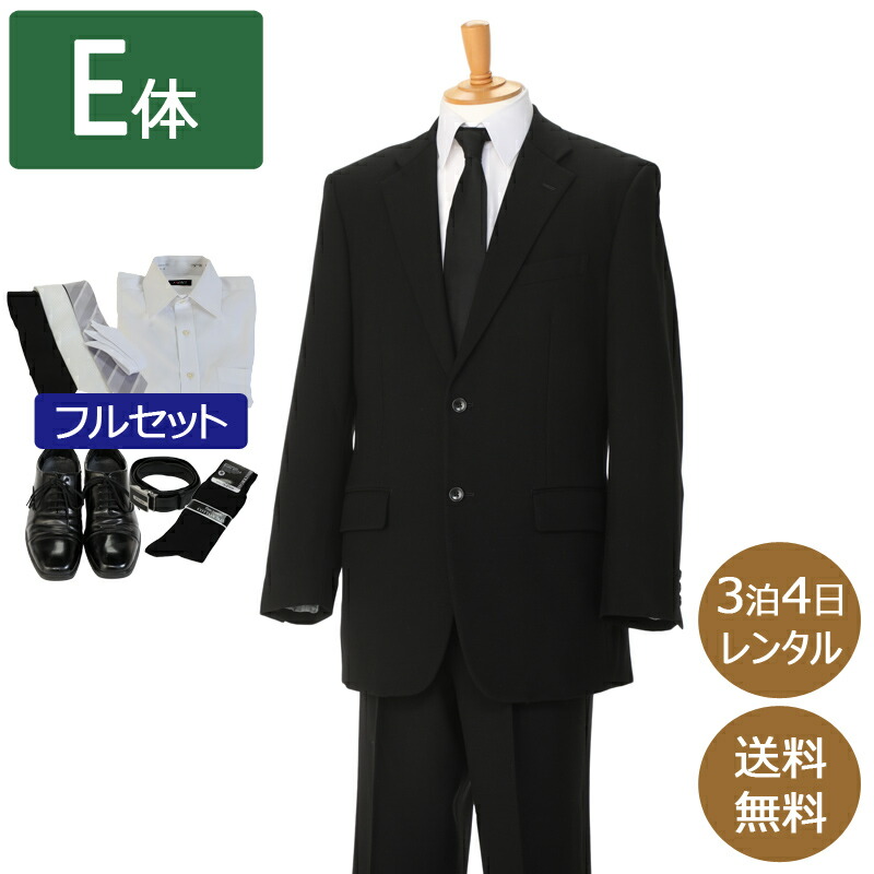 【レンタル】礼服 喪服 レンタル[E9シングル][身長185～190][ウエスト108cm][シングル]男性 オールシーズン 黒 E体 靴・Yシャツも揃った フルセット 即日発送 紳士 メンズ がっしり体型 アジャスターでウエスト調節可能 大きいサイズ 通夜 葬儀 結婚式 卒業式 入学式