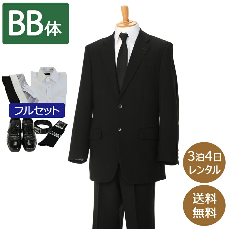 【レンタル】礼服 喪服 レンタル[BB10シングル][身長190～195][ウエスト106cm][シングル]男性 オールシーズン 黒 BB体 靴・Yシャツも揃ったフルセット 即日発送 紳士 メンズ ぽっちゃり体型 アジャスターでウエスト調節可能 ゆったりサイズ お通夜 葬儀 結婚式 卒業式 入学式