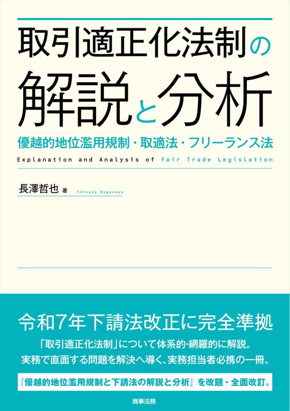 取引適正化法制の解説と分析――優越的地位濫用規制・取適法・フリーランス法
