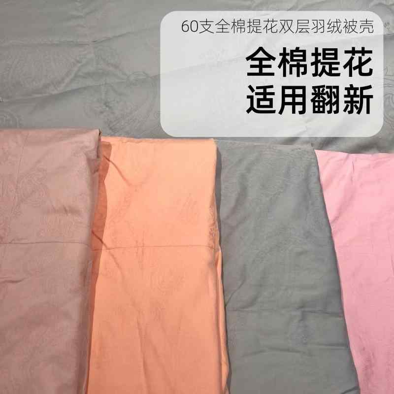 掛け布団カバー 生活雑貨 羽毛布団用 側生地 ジャガード織 立体キルト DIY 布団リフォーム 打ち直し 布団 布団修理 補修 セルフ充填 シンプル ベーシック スタンダード リラックス 寝具