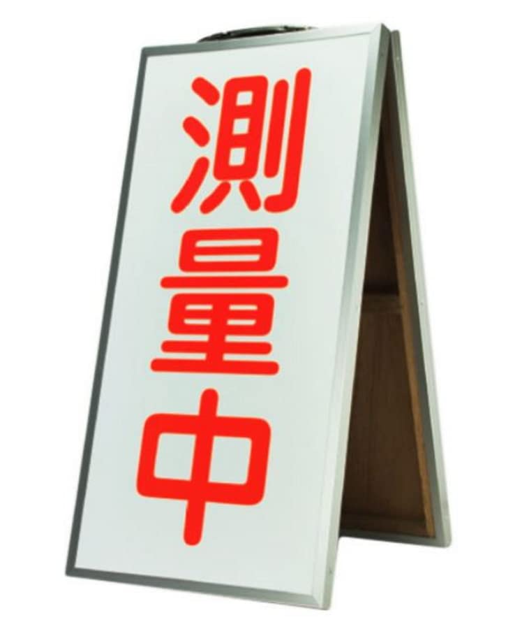 折り畳み式表示板 測量中｜mandarino
